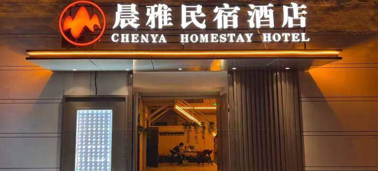 晨雅酒店(开封万岁山大宋武侠城清明上河园店)图片