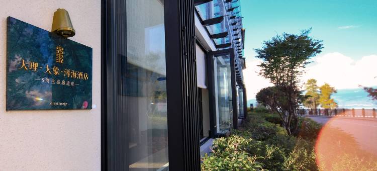 大理大象洱海酒店图片