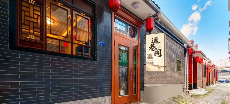 平遥古城遥巷阁酒店(景区南门店)图片