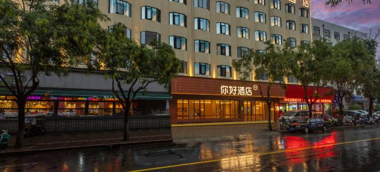 你好酒店(洛阳南昌路王府井店)图片