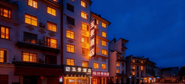 玉景酒店(玉林十字街云天宫店)图片