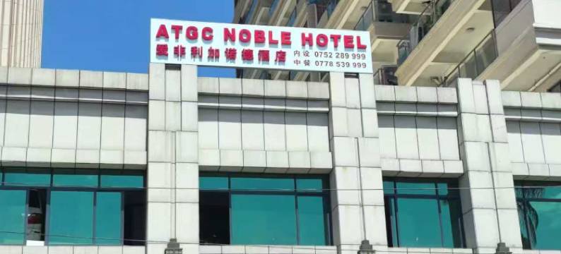 ATGC NOBLE HOTEL图片