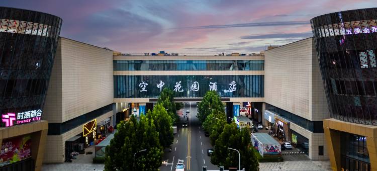 唐山空中花园酒店(河头老街店)图片