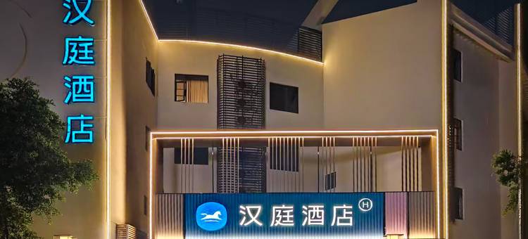 汉庭酒店(汕头万象城龙眼南路店)图片