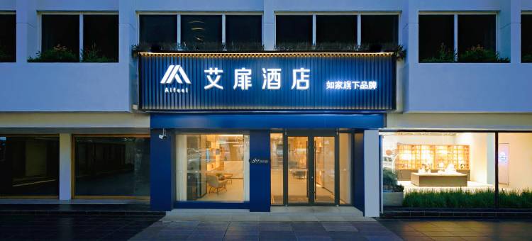 艾扉酒店(长治八一广场英雄中路店)图片