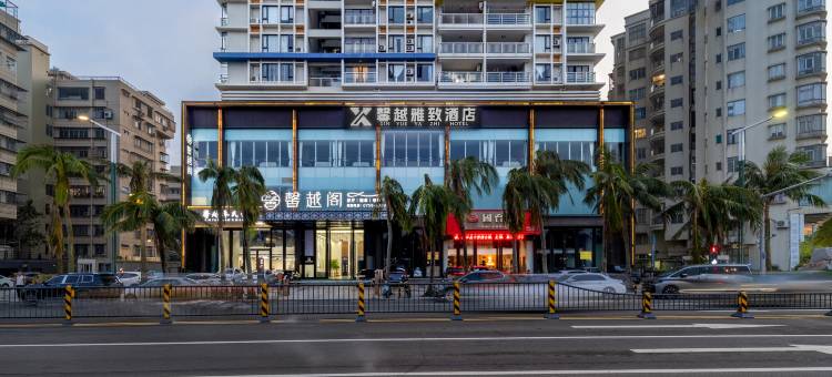 馨越雅致酒店(湛江渔港公园观海长廊店)图片