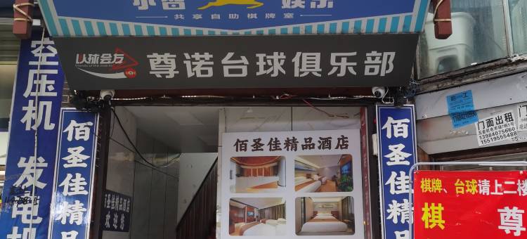 佰圣佳精品酒店(世纪金源购物中心茶园地铁站店)图片