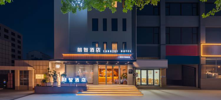 朗智酒店(淄博周村古商城区政府店)图片