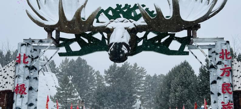 岭居·民宿(北极村店)图片