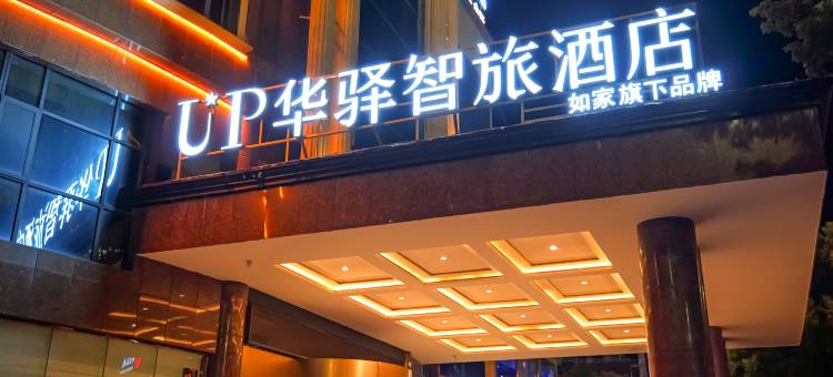 如家UP华驿智旅酒店(株洲茶陵炎帝大道店)图片