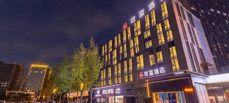 可玺酒店(贵阳市政府诚信路地铁站店)图片
