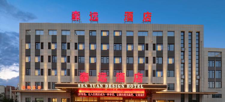 新乡森远酒店图片