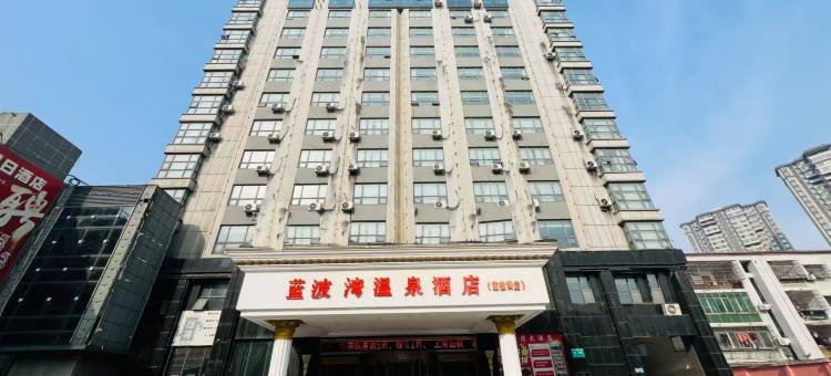 宜城蓝波湾温泉假日酒店图片