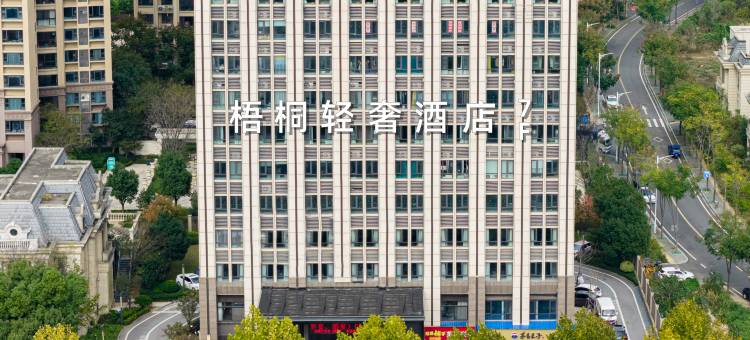 梧桐轻奢酒店(岳阳高铁东站店)图片