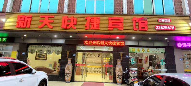 永春新天快捷宾馆图片