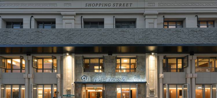 华灯·绿皮火车青年酒店(北京朝阳大悦城青年路地铁站店)图片