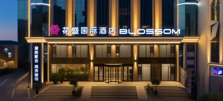 淄博•花盛国际酒店(红叶柿岩博山店)图片