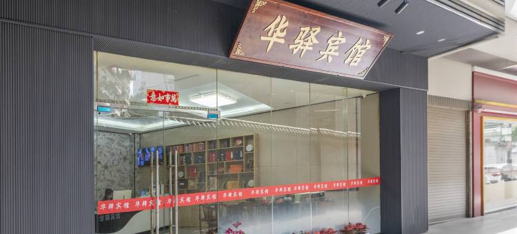 华驿宾馆(福州三坊七巷西湖公园店)图片