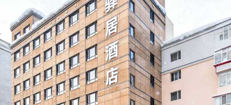 驿居酒店(哈尔滨中央大街公路大桥地铁站店)图片