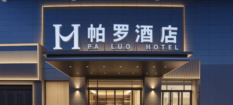 帕罗酒店(舜师路店)图片