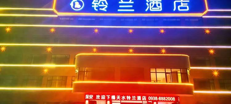 铃兰酒店(天水火车站市第二人民医院店)图片