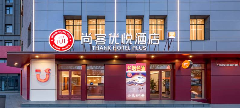 尚客优悦酒店(禹城金辰国际花园店)图片