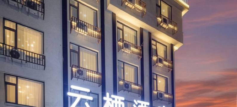 轻住·云栖艺术酒店(东阳银泰城店)图片