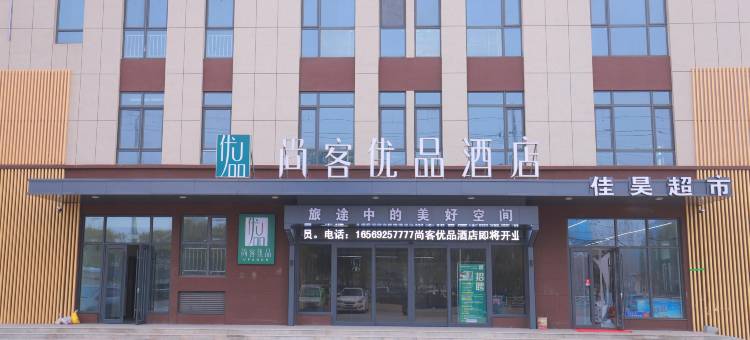 尚客优品酒店(郓城水浒东路店)图片