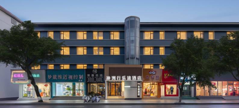 十堰神洲行乐途酒店(六堰人民公园店)图片