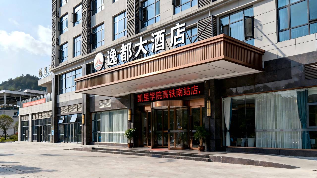 逸都大酒店(凯里学院高铁南站店)
