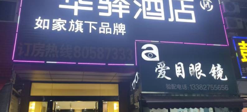 如家华驿酒店(扬州奥邦广场七里河公园店)图片