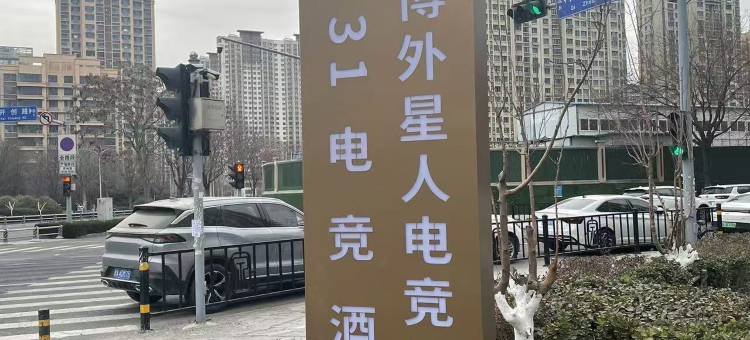 赛博外星人电竞酒店(济南西站东广场店)图片