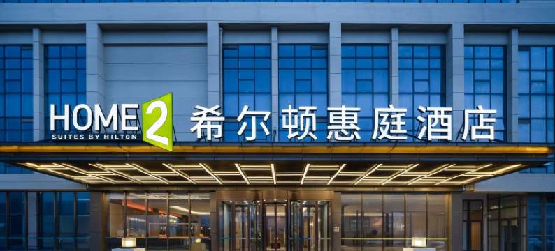 青岛西海岸希尔顿惠庭酒店图片