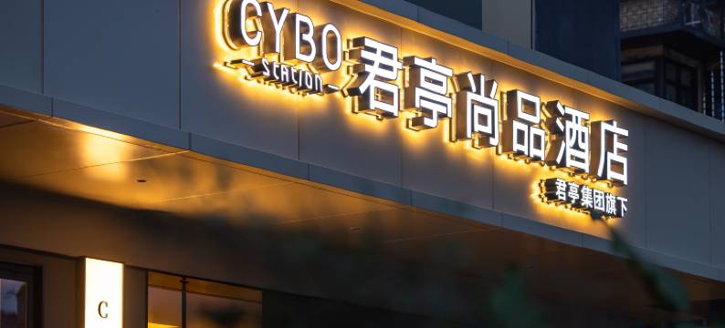 成都春熙路天府广场CYBO君亭尚品酒店图片