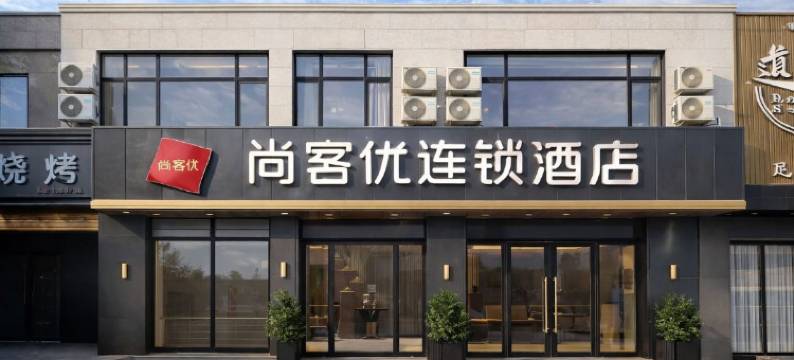 尚客优酒店(通辽万达广场民族大学附属医院店)图片
