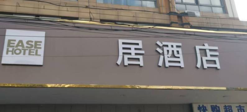 居酒店(上海野生动物园惠南地铁站店)图片