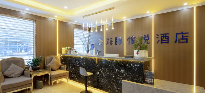 海豚愉悦酒店(合肥火车站店)图片