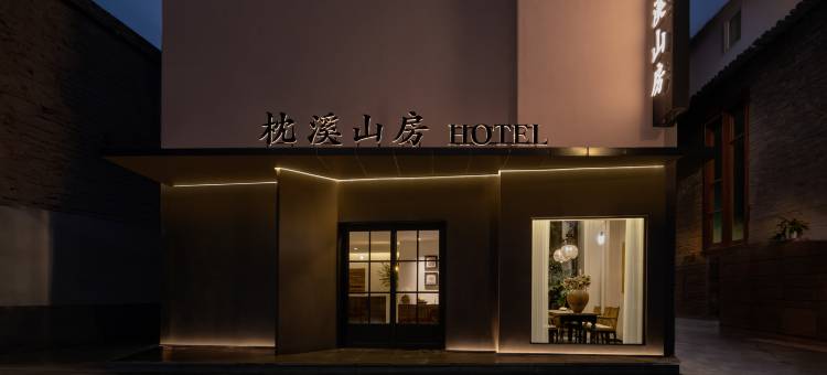 开封墨里·枕溪山房酒店(清明上河园店)图片