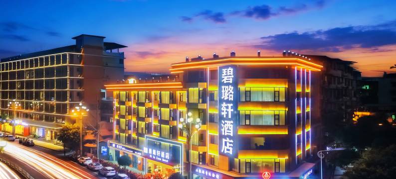 碧璐轩酒店图片