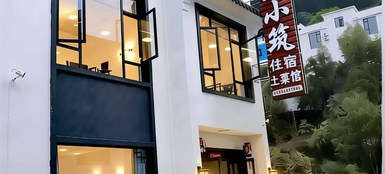 三清山栖梦小筑民宿(港首索道店)图片