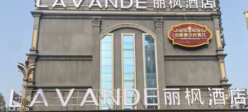 丽枫酒店(常德安乡店)图片