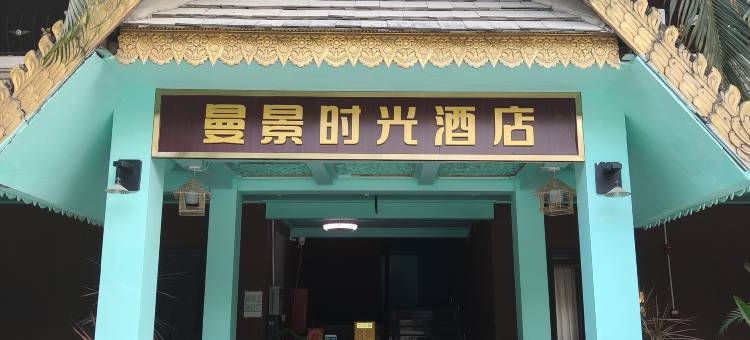 曼景时光傣寨风情度假民宿(勐泐大佛寺店)图片