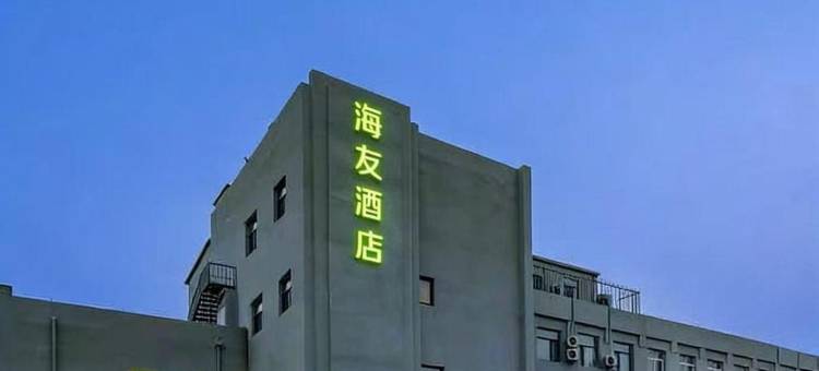 海友酒店(北京顺义牛栏山店)图片