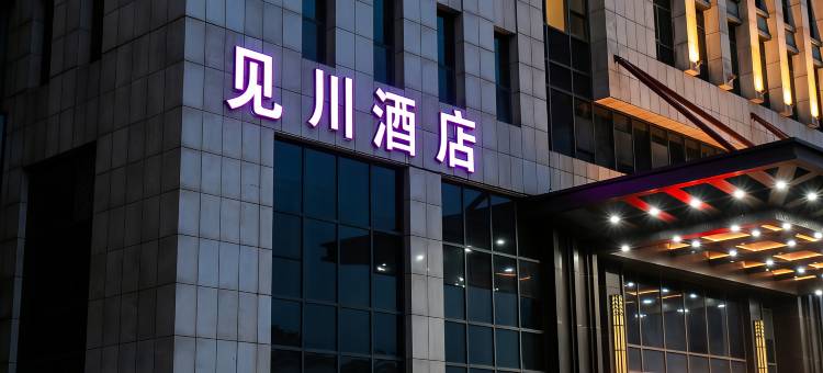 杭州见川酒店图片