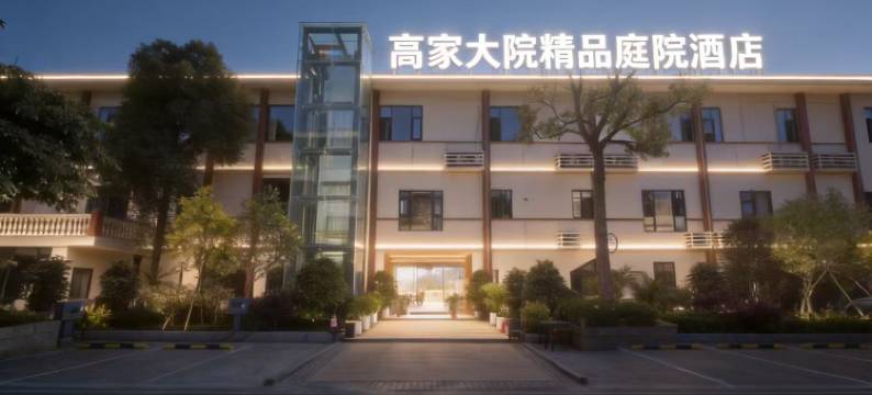 高家大院庭院酒店(方特恐龙王国店)图片