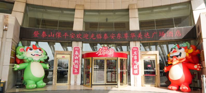 泰安绿发东尊华美达广场酒店图片