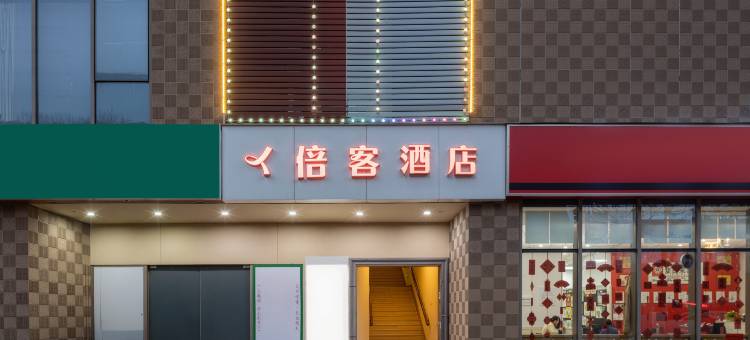 倍客酒店(昆山花桥镇花集路店)图片
