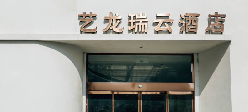 艺龙瑞云酒店(开元大道店)图片