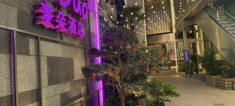 麦朵酒店(山谷路中心广场店)图片