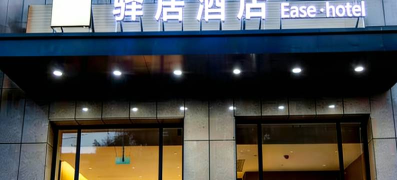 EASE•HOTEL|如家驿居酒店(黄骅市政府店)图片